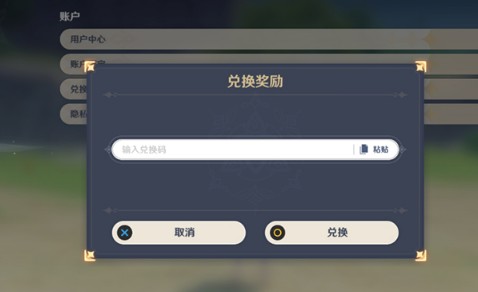 原神兑换码在哪里输入?