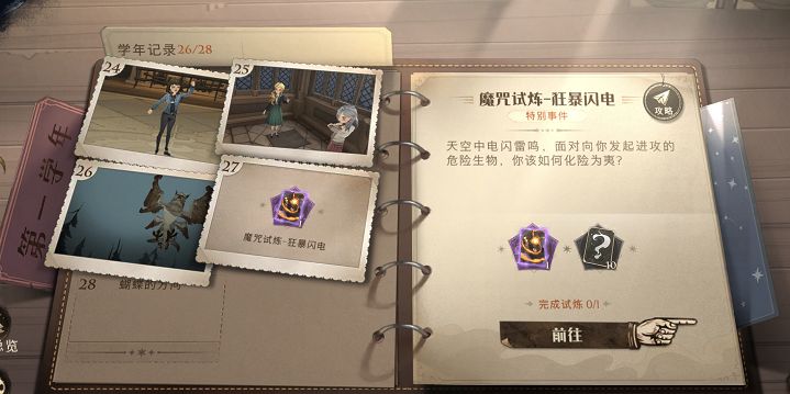 哈利波特魔法觉醒金色闪光怎么过?