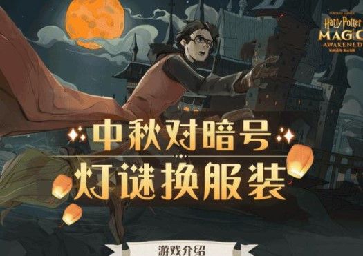哈利波特魔法觉醒中秋灯谜答案是什么?