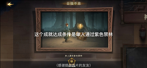 哈利波特魔法觉醒自强不息成就怎么获得?