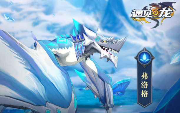 遇见龙深海猎手费洛格怎么样?