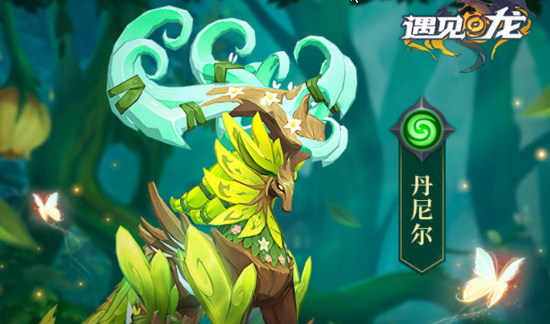 遇见龙风之女王丹尼尔怎么样?