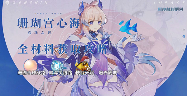 原神心海全材料获取攻略