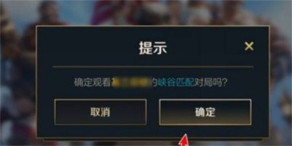 英雄联盟手游怎么观战好友?