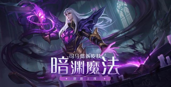 王者荣耀司马懿新皮肤曝光