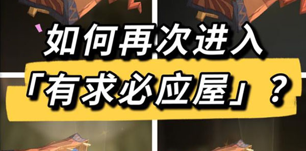 哈利波特魔法觉醒如何再次进入有求必应屋?