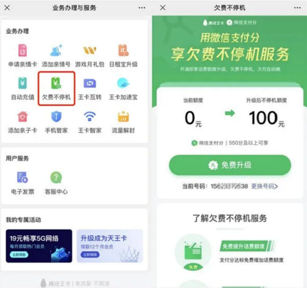 微信开通“欠费不停机”功能使用方法教程