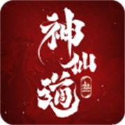 神仙道3最新版