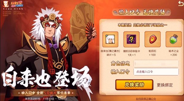 火影忍者手游自来也口令是什么？