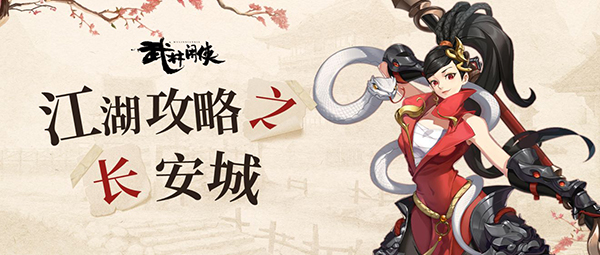 武林闲侠江湖任务长安城怎么做?