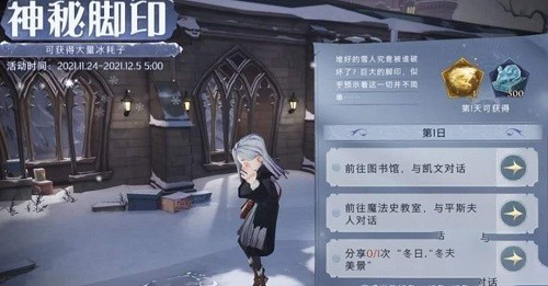 哈利波特魔法觉醒神秘脚印第一日任务攻略
