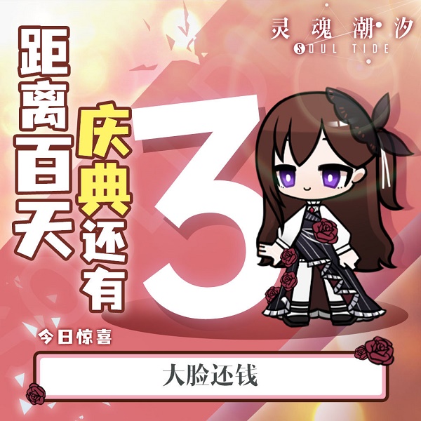 灵魂潮汐百日庆典11.29密令是什么?