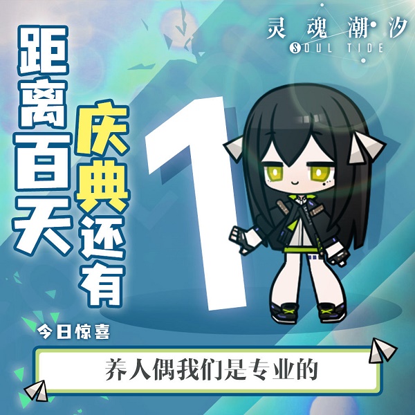灵魂潮汐百日庆典12.1密令是什么?