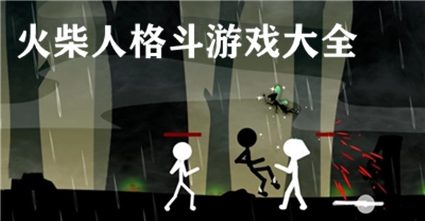 火柴人格斗游戏大全
