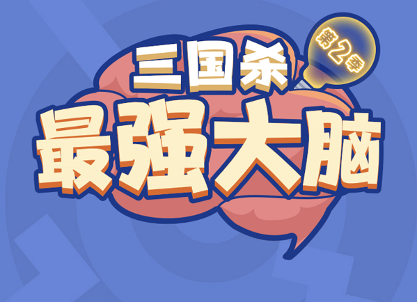 三国杀最强大脑第二季隐藏关卡答案一览
