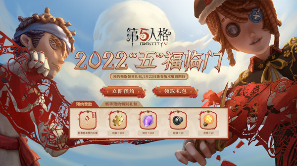 第五人格新春预约在哪里?