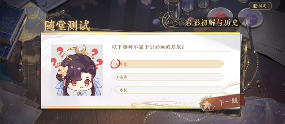 花亦山心之月识彩学画第三课答案是什么?