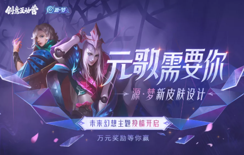 王者荣耀源梦皮肤设计大赛有什么奖励?