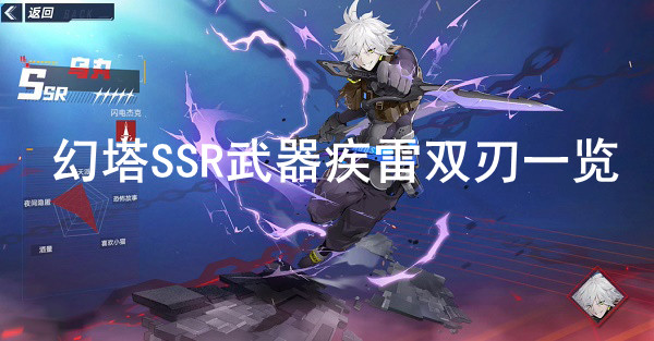 幻塔SSR武器疾雷双刃一览