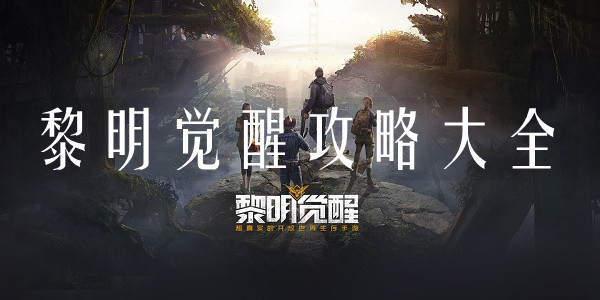 黎明觉醒攻略大全