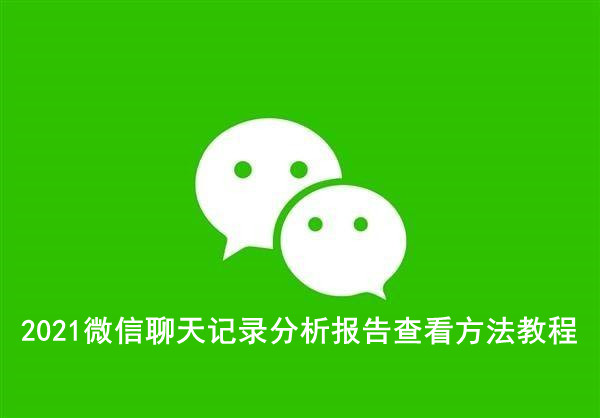 2021微信聊天记录分析报告查看教程