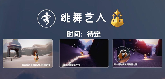 光遇梦想季跳舞艺人复刻先祖兑换图