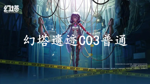 幻塔遗迹C03普通通关攻略