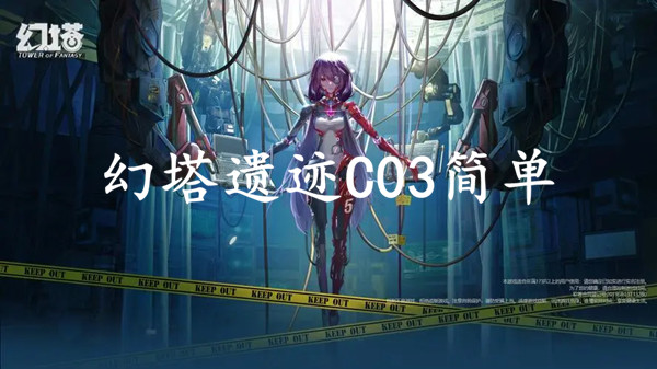 幻塔遗迹C03简单通关攻略