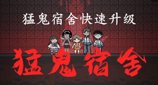猛鬼宿舍怎么快速升级?