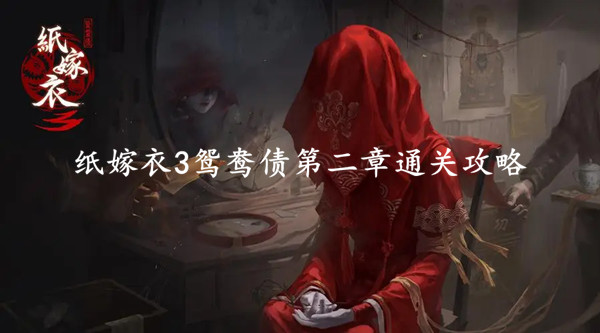 纸嫁衣3鸳鸯债第二章通关攻略