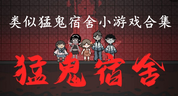 类似猛鬼宿舍小游戏合集