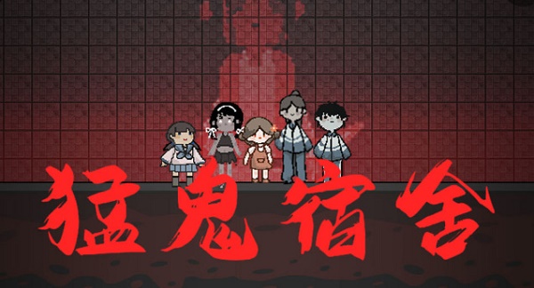 猛鬼宿舍全版本下载