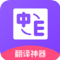 英译汉翻译app
