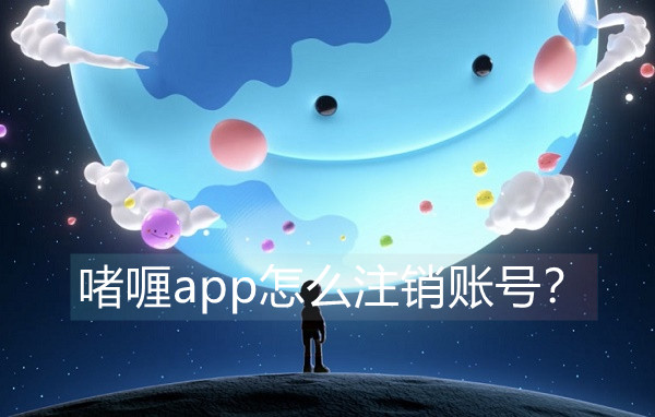 啫喱app怎么注销账号?