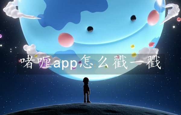 啫喱app怎么戳一戳?