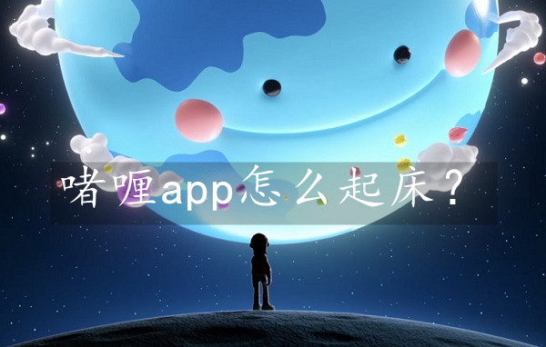 啫喱app怎么起床?