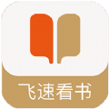 飞速看书app