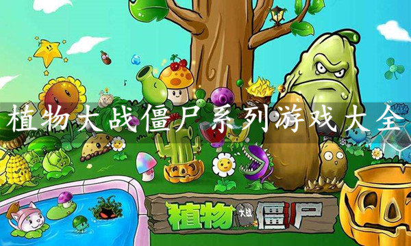 植物大战僵尸系列游戏大全