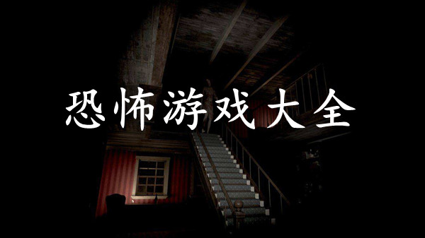 恐怖游戏大全