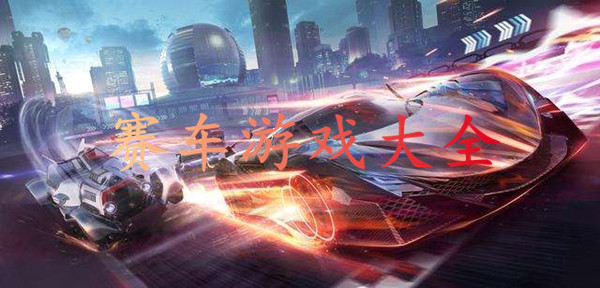 赛车游戏大全