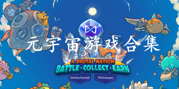 元宇宙游戏合集