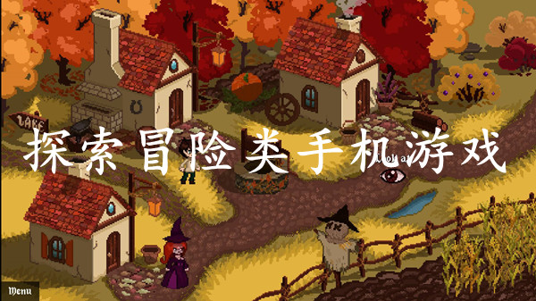 探索冒险类手机游戏