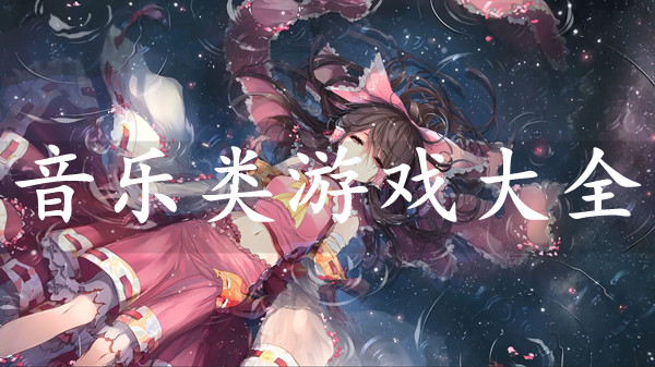 音乐类游戏大全