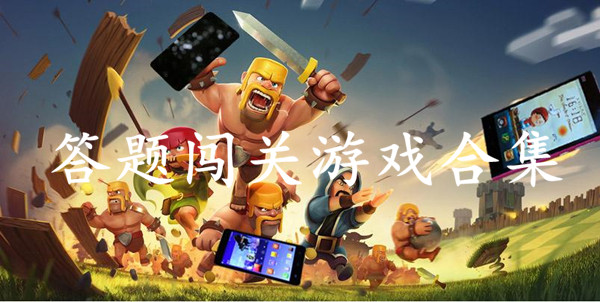 答题闯关游戏合集