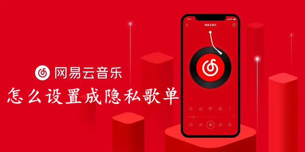网易云歌单怎么设置成隐私歌单?