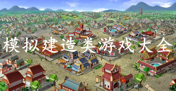 模拟建造类游戏大全
