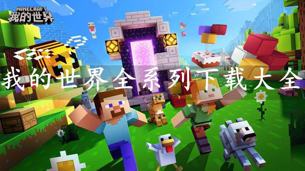 我的世界所有版本下载大全