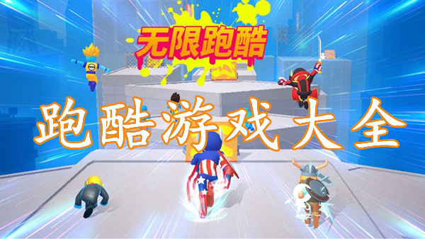跑酷游戏大全