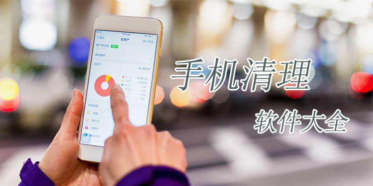 手机清理软件大全