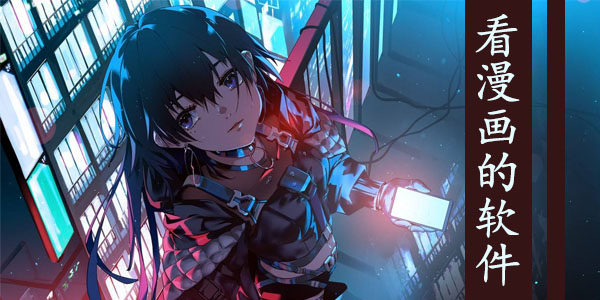 看漫画的软件大全